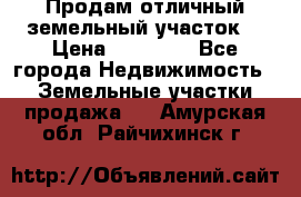 Продам отличный земельный участок  › Цена ­ 90 000 - Все города Недвижимость » Земельные участки продажа   . Амурская обл.,Райчихинск г.